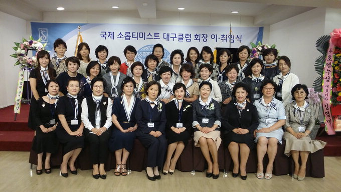 국제소롭티미스트 대구클럽 회장 이·취임식