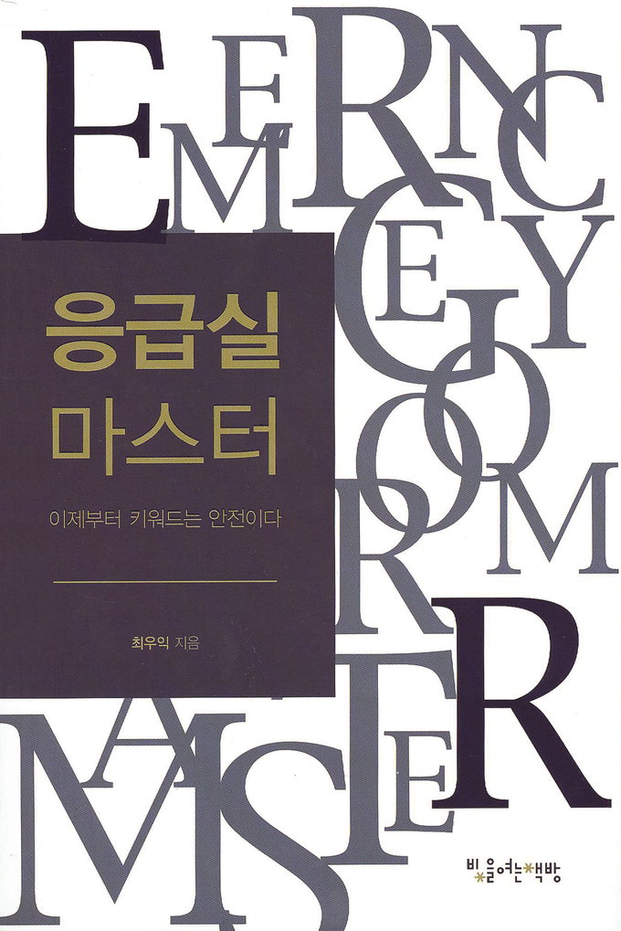 응급실 각종 정보 한권의 책으로