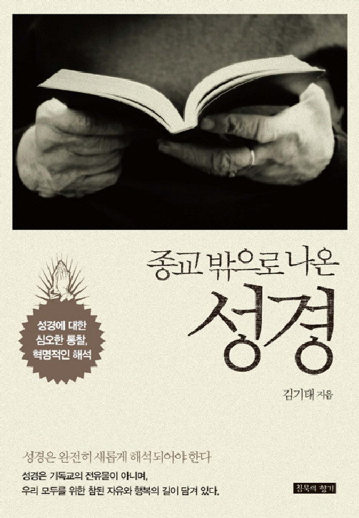 김기태 신간 ‘종교 밖으로 나온 성경’