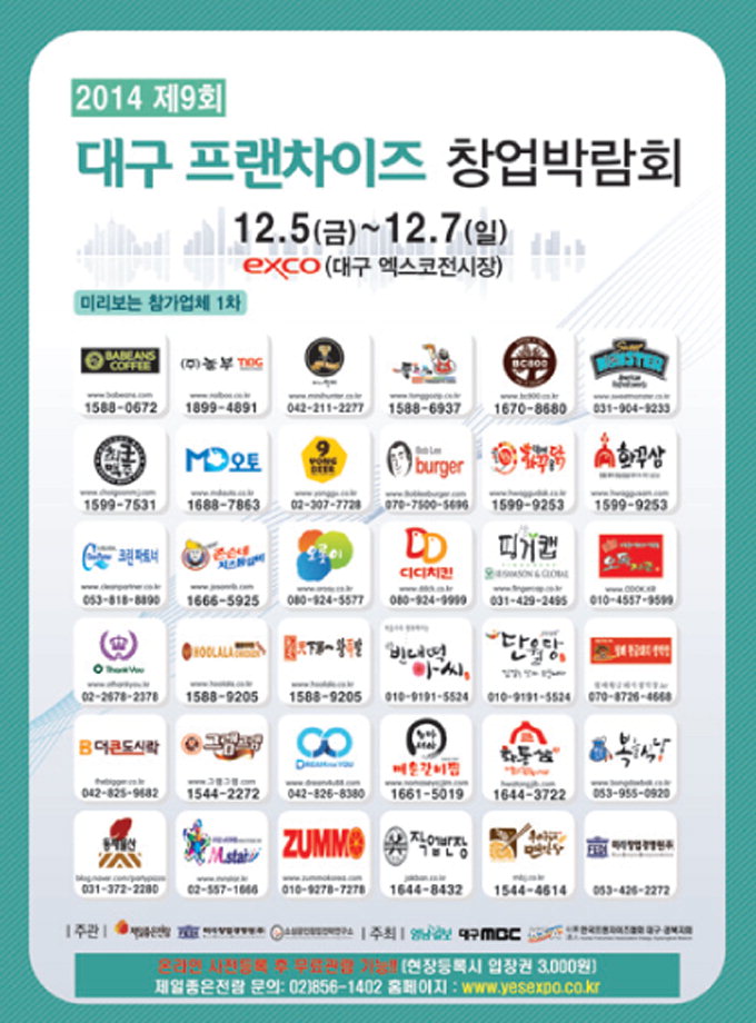 [알림] 제9회 대구 프랜차이즈 창업박람회