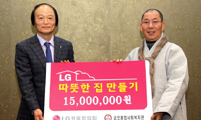 구미 ‘따뜻한 집 만들기’에 LG경북협의회 1천500만원 지원