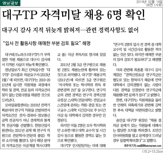 [영남일보와 함께한 2014년] (2)공공기관 부정채용 의혹