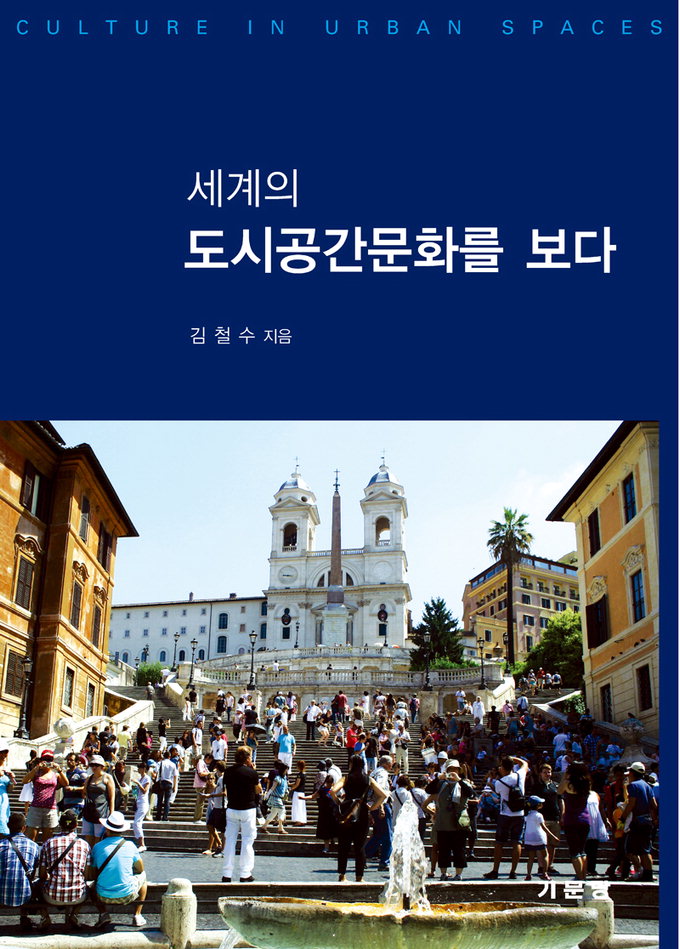 김철수 교수 ‘세계 도시공간문화’ 책 출간