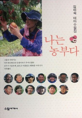 농부의 애환 담긴 진솔한 얘기…김미숙씨 ‘나는 농부다’ 출간