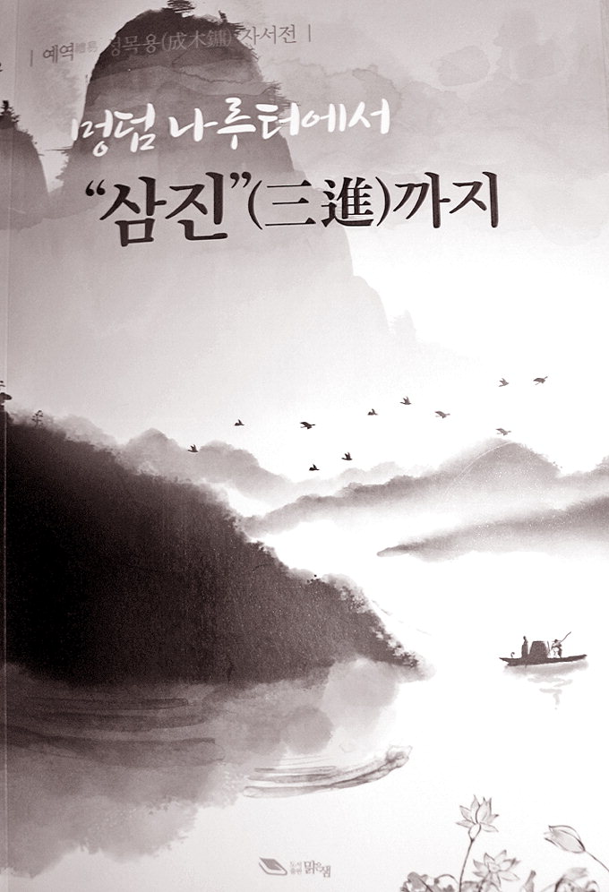 성목용 전 고령군의회 의장, 인생역정 묶은 자서전 출간