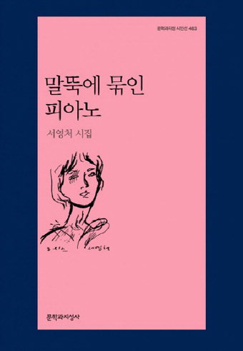서영처 시인 두번째 시집 ‘말뚝에…’