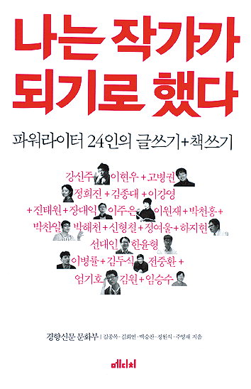 필자 24명이 털어놓은 글쓰기 비법