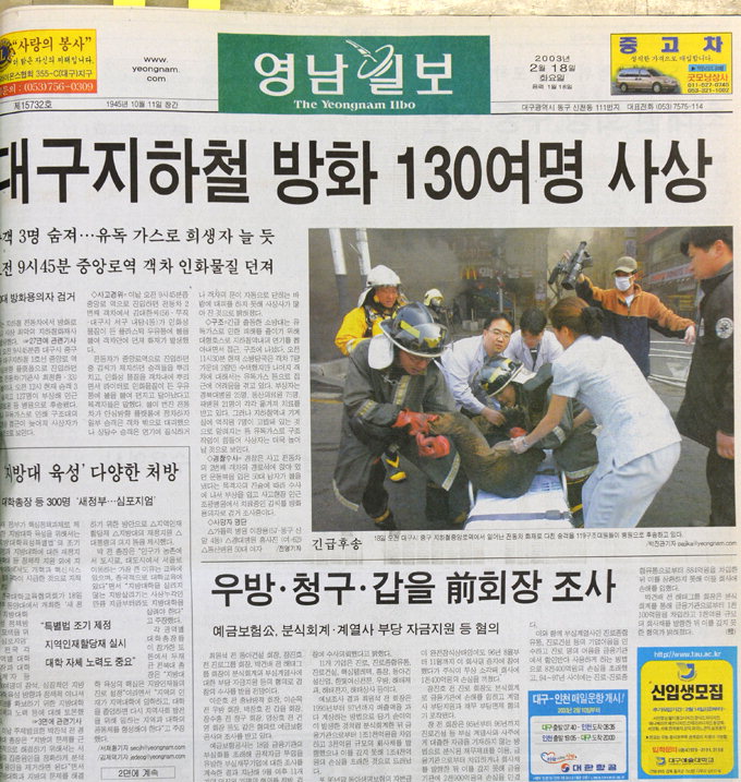 2003년 2월18일 ‘대구지하철 방화 130여명 사상’ 가장 먼저 1보 발행