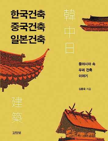 닮은 듯 다른 韓·中·日의 지붕