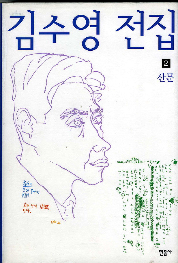 [2015 캠페인 ‘책읽는 도시 행복한 시민’ 책 읽어주는 남자] 김수영 전집2 산문
