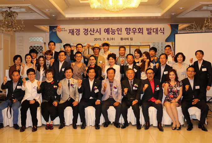 [재경대구·경북 人] 전국서 처음 조직된 ‘예능인 향우회’…경산 출신 40여명 발대식 가져