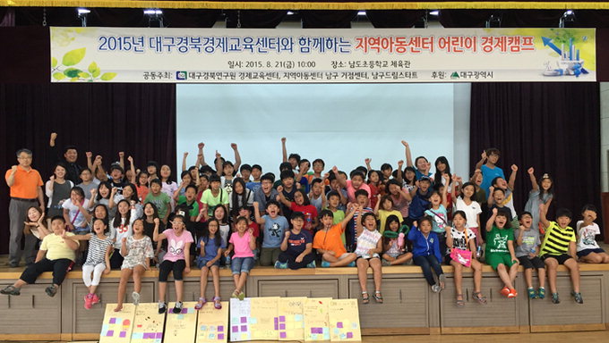 대구경북연구원 경제교육센터 어린이 대상 캠프