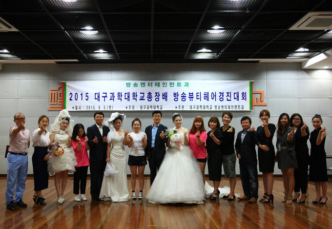 대구과학대, 총장배 방송뷰티헤어 경진대회 열어