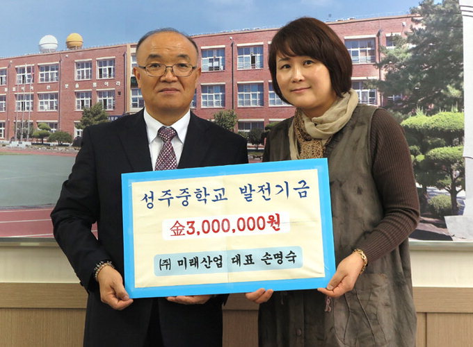미래산업 대표, 성주중학교에 발전기금 기탁