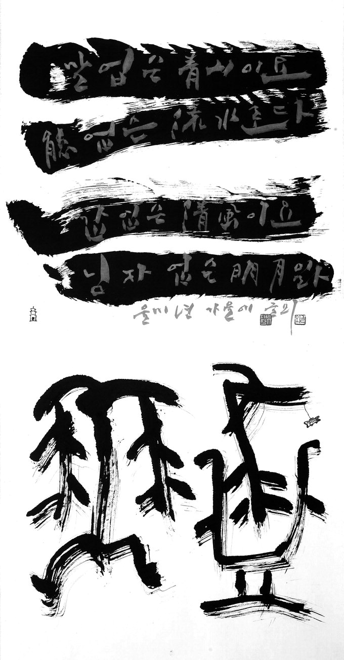 대구 중진 서예가 11인의 ‘농익은 붓질’…소헌미술관 기획 초대전