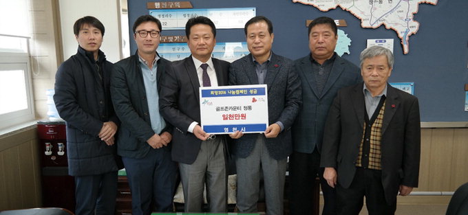 성금기탁…하우스서 농산물 판매…청통골프장의 ‘훈훈한 지역사랑’