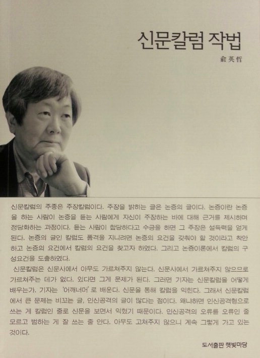 유영철씨 ‘신문칼럼 작법’ 발간