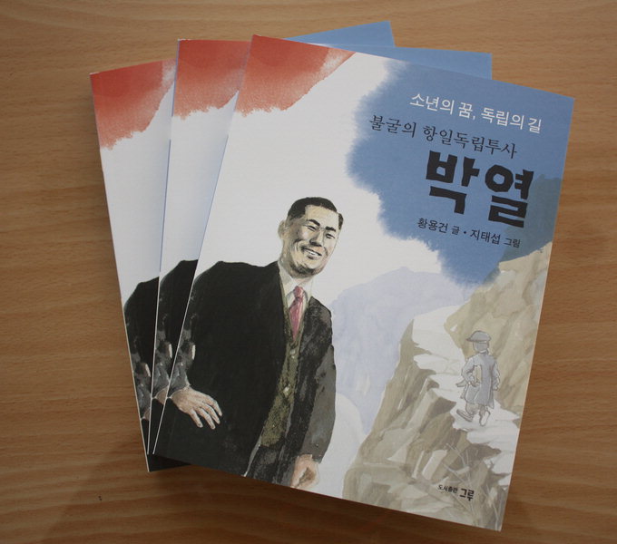 공무원이 독립운동가 박열의사 전기 펴내
