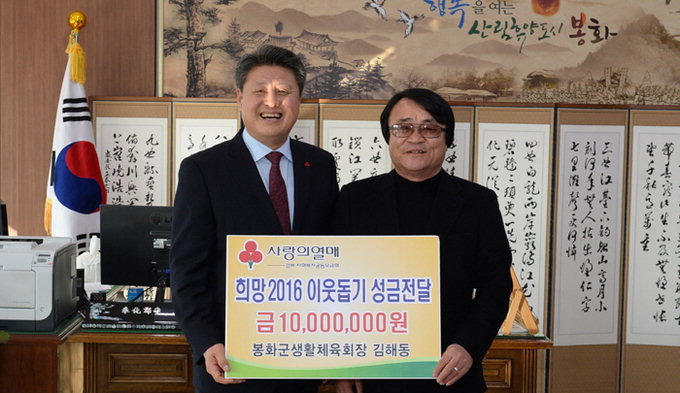 김해동 봉화생활체육회장, 성금 1천만원 기탁