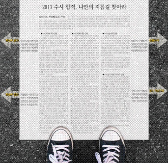 2017 수시 합격, 나만의 지름길 찾아라