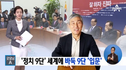 바둑 프로기사 조훈현 9단 로버트 할리에 이어  김승희 식약처장 새누리당 비례대표 신청