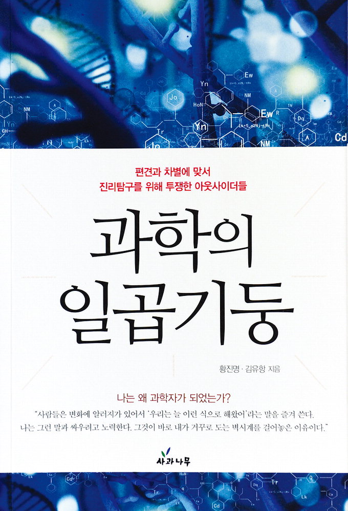 차별과 편견의 벽에 맞선 과학자들