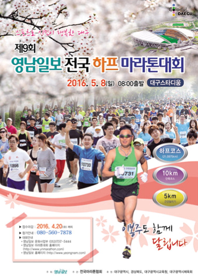 [알림] 영남일보 전국하프마라톤대회