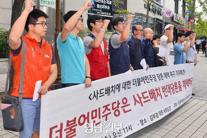 사드 반대 대구·경북대책위 “더민주 당론으로 채택하라” 김부겸 사무실앞 기자회견