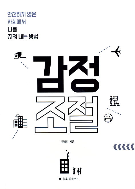 분노·불안한 사회…나를 지키는 방법은 감정조절