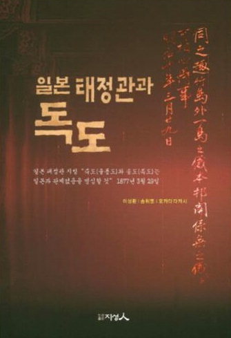 日 옛 통치기관 태정관 “독도 일본땅 아니다”