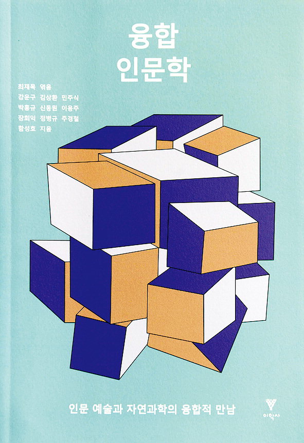 영역 넘나드는 학자·예술가의 노하우