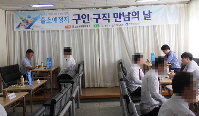 경북북부제1교도소 출소예정자 ‘구인구직 만남’ 행사