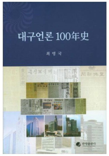 [지역출판가] 최병국 ‘대구언론 100년사’