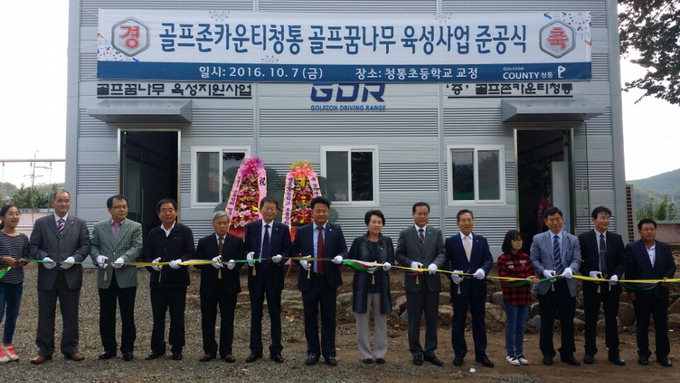 골프존카운티청통 골프꿈나무 육성사업 GDR 준공식