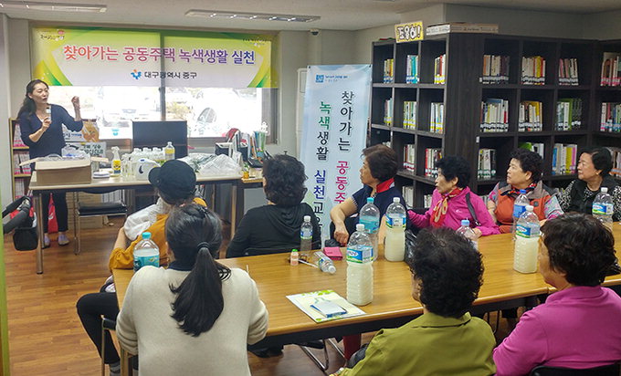 대구 중구, 남산휴먼시아 입주민 녹색생활실천 교육