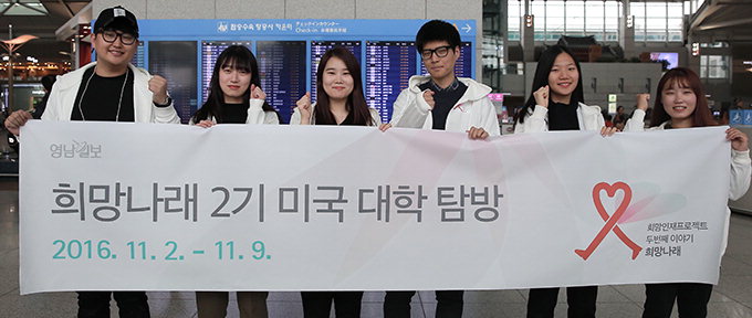 ‘희망나래 2기’ 해외문화탐방…美 명문대·대선현장 방문…“많이 배우고 오겠습니다”