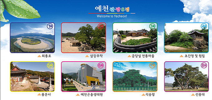 ‘예천 8景’ 앞세워 스쳐가는 관광지서 머무르는 관광지 발돋움