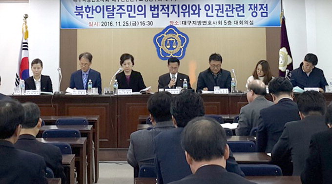 대구변호사회 인권위원회 ‘북한 이탈주민 인권’ 세미나
