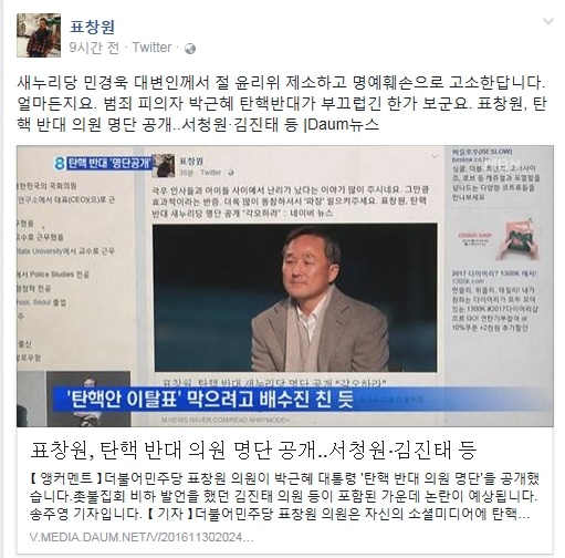 탄핵반대 의원 공개, 민경욱 명예훼손 고소 VS 표창원 얼마든지요 누리꾼 명예가 없는데 어떻게 훼손을 하죠?