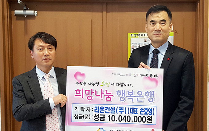 라온건설, 어려운 이웃돕기 성금 1천4만원 전달