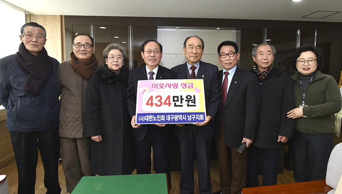 대한노인회 대구남구지회, 이웃돕기 성금 434만원 전달