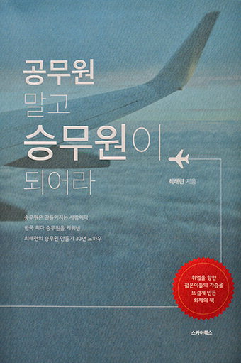 전직 승무원, 후배 1천여명 배출한 노하우 출간