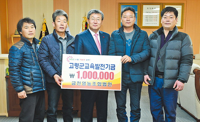 금천영농조합법인, 고령군 인재양성기금 100만원 기탁