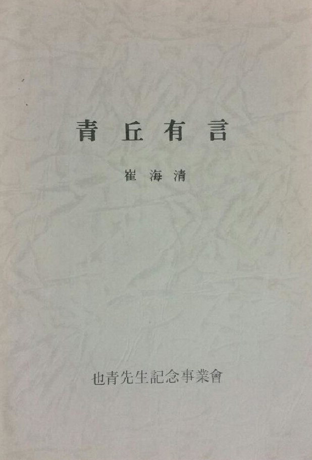 “영남대 전신 청구대는 설립자 뜻과 무관하게 靑에 진상된 것”