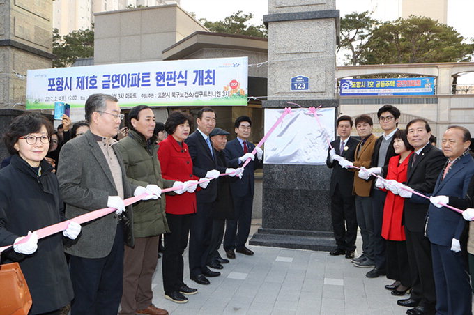 포항시 ‘제1호 금연아파트’ 현판식