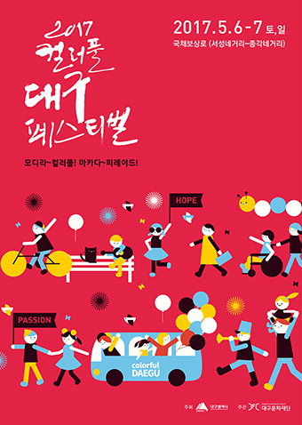 2017 컬러풀페스티벌 홍보용 포스터 첫 공개