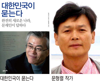 대선후보 문재인 이야기‘대한민국이 묻는다’인기몰이