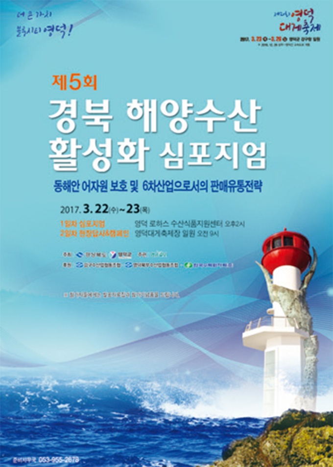 [알림] 제5회 경북 해양수산 활성화 심포지엄