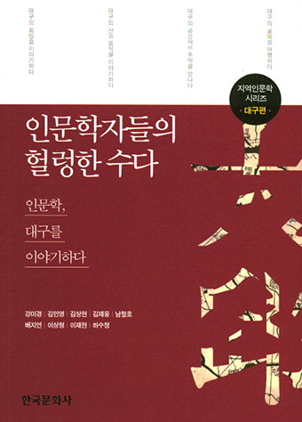 [지역출판가] 대구경북인문학협동조합 ‘인문학자들의 헐렁한 수다’ 발간