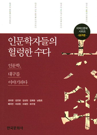 [지역출판가] 대구경북인문학협동조합 ‘인문학자들의 헐렁한 수다’ 발간